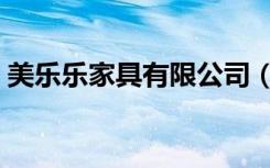 美乐乐家具有限公司（美乐乐家具有限公司）
