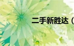 二手新胜达（二手新胜达）