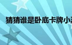 猜猜谁是卧底卡牌小游戏（猜猜谁是卧底）