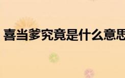 喜当爹究竟是什么意思（喜当爹是什么意思）