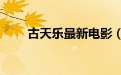 古天乐最新电影（古天乐最新电影）