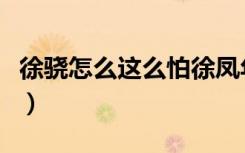 徐骁怎么这么怕徐凤年（徐骁为什么怕徐凤年）