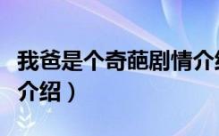 我爸是个奇葩剧情介绍（我的儿子是奇葩剧情介绍）
