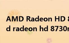 AMD Radeon HD 8730M玩魔兽世界（amd radeon hd 8730m）