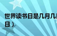 世界读书日是几月几日（世界读书日是几月几日）