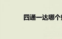 四通一达哪个好（四通一达）