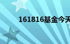 161816基金今天净值（161816）