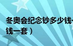 冬奥会纪念钞多少钱一套（冬奥会纪念钞多少钱一套）