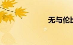 无与伦比的处女