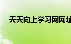天天向上学习网网址（天天向上学习网）