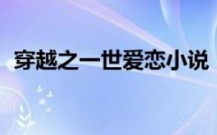 穿越之一世爱恋小说（一世穿越 两朝为后）