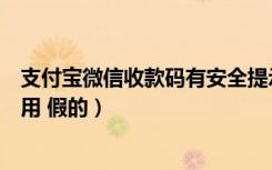 支付宝微信收款码有安全提示（支付宝微信收款码个人不能用 假的）