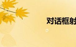 对话框射流研究…