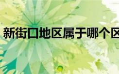 新街口地区属于哪个区（新街口属于哪个区）
