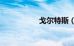 戈尔特斯（戈尔特斯）
