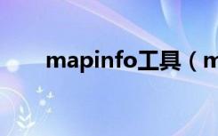 mapinfo工具（mapinfo技术社区）