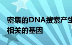 密集的DNA搜索产生10个与精神分裂症直接相关的基因