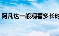 阿凡达一般观看多长时间（阿凡达多长时间）