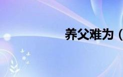 养父难为（养父难为）