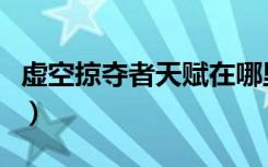 虚空掠夺者天赋在哪里设置（虚空掠夺者天赋）