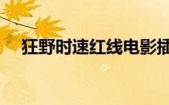 狂野时速红线电影插曲（红线狂野时速）