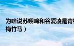 为啥说苏翊鸣和谷爱凌是青梅竹马（苏翊鸣谷爱凌世界级青梅竹马）