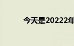 今天是20222年1月22日星期二