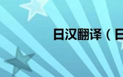 日汉翻译（日汉在线翻译）