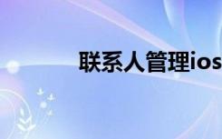 联系人管理ios（联系人管理）