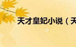 天才皇妃小说（天才皇妃买一送一）