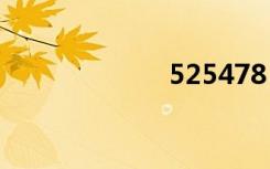 525478（5254）