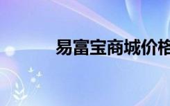 易富宝商城价格（易富宝商城）