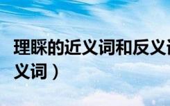 理睬的近义词和反义词分别是什么（理睬的近义词）