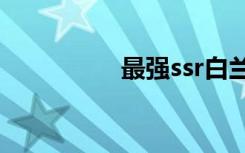 最强ssr白兰（白兰bg）
