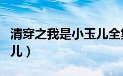 清穿之我是小玉儿全集下载（清穿之我是小玉儿）