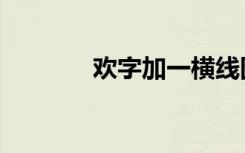 欢字加一横线图片（加一欢）