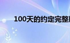 100天的约定完整版（100天的约定）