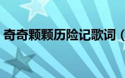 奇奇颗颗历险记歌词（奇奇颗颗历险记歌曲）