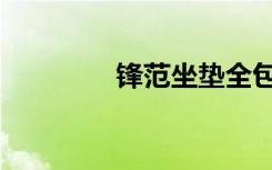 锋范坐垫全包（锋范坐垫）