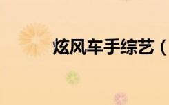 炫风车手综艺（炫风车手 综艺）