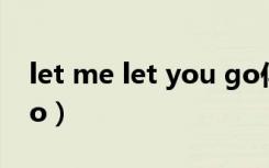 let me let you go伴奏（let me let you go）