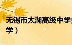 无锡市太湖高级中学更名（无锡市太湖高级中学）