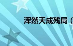 浑然天成残局（残局玲珑剔透）