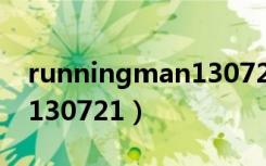 runningman130721完整（running man 130721）