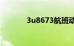3u8673航班动态（3u8673）