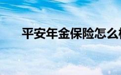 平安年金保险怎么样（平安年金保险）