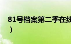 81号档案第二季在线观看完整版（81号档案）