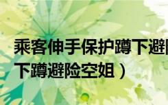 乘客伸手保护蹲下避险空姐（女乘客伸手保护下蹲避险空姐）