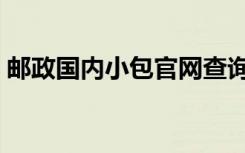 邮政国内小包官网查询（中国邮政小包查询）