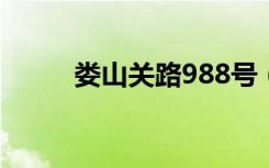 娄山关路988号（娄山关路88号）